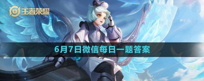 2023年6月7日微信每日一题答案 地图探索与隐藏元素揭秘