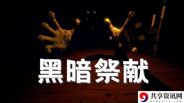 邪恶冥刻黑暗祭献成就解锁方法介绍：竞技对战与策略制定