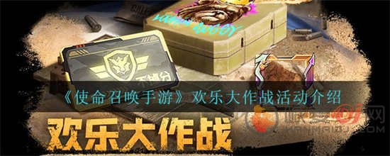 使命召唤手游欢乐大作战活动怎么玩 欢乐大作战活动介绍一览