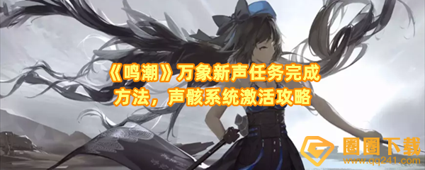 鸣潮万象新声任务怎么完成-鸣潮怎么激活声骸系统一览[图文]