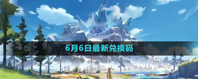 2023年6月6日礼包兑换码领取 装备属性详解与选择指南