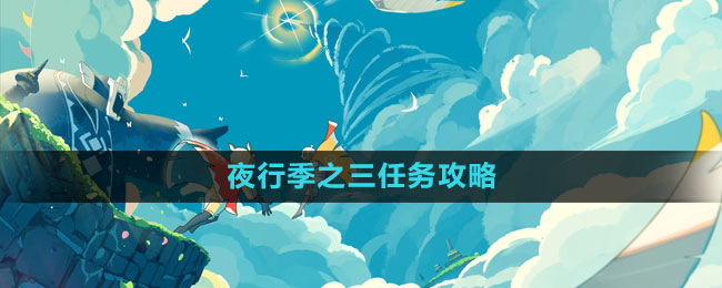 夜行季之四任务攻略 明确升级要点