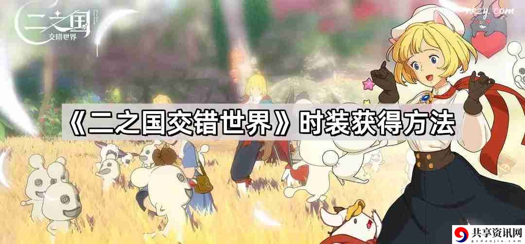 二之国交错世界时装怎么获得 时装获得方法