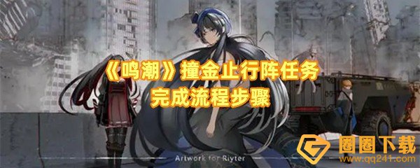 鸣潮撞金止行阵任务怎么完成-鸣潮撞金止行阵任务装置怎么连接一览[图文]