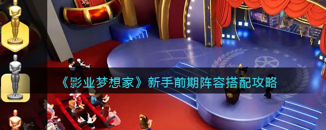 新手前期阵容搭配攻略 高效利用角色回复技能保持血量稳定
