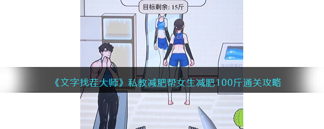 私教减肥帮女生减肥100斤通关攻略 明确升级要点