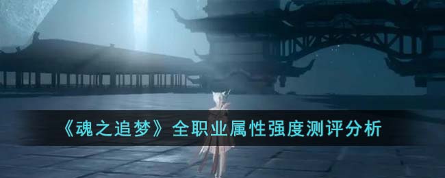 全职业属性强度测评分析 装备强化成功率提升技巧