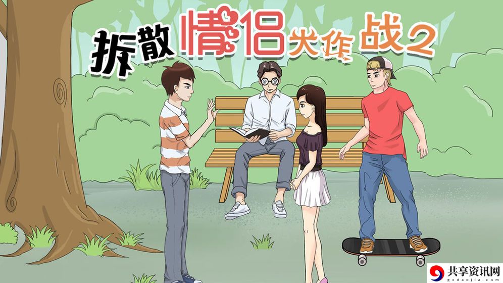 拆散情侣大作战2游戏攻略-拆散情侣大作战2通关攻略大全