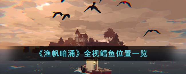 全视鳕鱼位置一览 玩家互动与社区建设建议