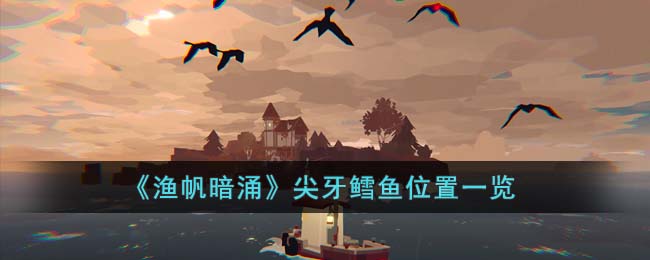 尖牙鳕鱼位置一览 战斗距离与站位技巧，利用距离优势取胜