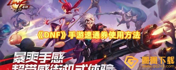 DNF手游速通券怎么用-DNF手游速通券可以在哪获取一览[图文]