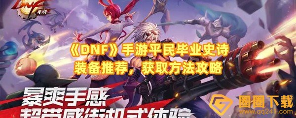 dnf手游平民毕业史诗装备怎么获取-dnf手游平民毕业史诗装备怎么用一览[图文]