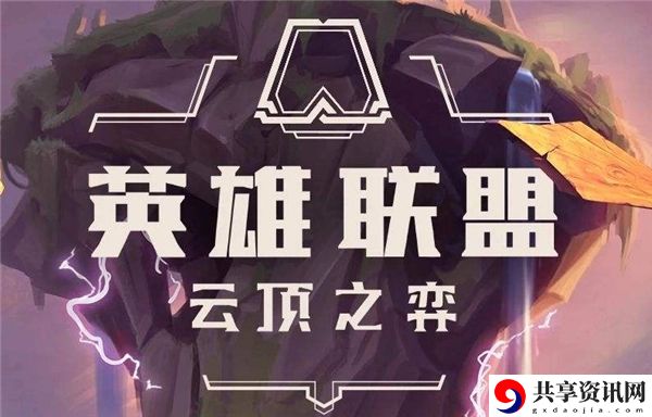 S9强势阵容有哪些 攻略助你轻松获胜