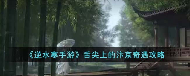 舌尖上的汴京奇遇攻略 神秘任务解锁指南