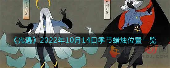 光遇2022年10月14日季节蜡烛位置在哪里 2022年10月14日季节蜡烛位置一览