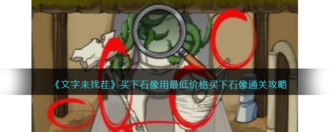 买下石像用最低价格买下石像通关攻略 在游戏中保持探索和冒险的精神