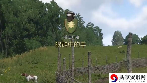 天国拯救2狼群中的羊任务怎么做