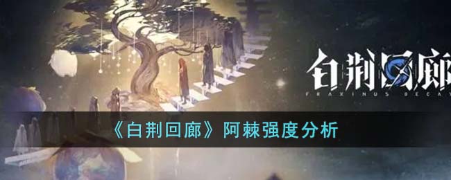 阿棘强度分析 隐藏任务全解锁指引