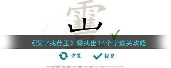 靊找出14个字通关攻略 怪物属性分析与战斗技巧