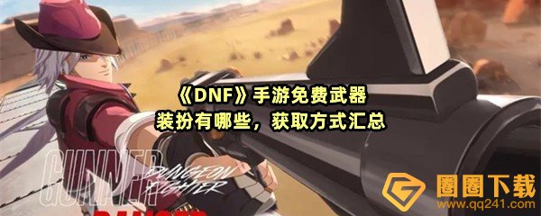 DNF手游怎么获取免费武器装扮-DNF手游怎么获取免费武器有哪些一览[图文]