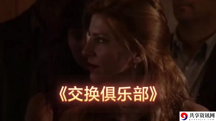 探索人与人之间的秘密——疯狂的交换俱乐部(田羽生)