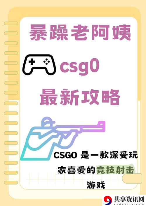  暴躁老阿姨CS:GO技能推荐大全——揭示游戏中的隐秘技巧
