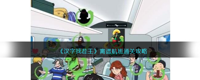 离谱航班通关攻略 破解游戏难点策略