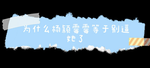 杨颖霉霉梗的意思含义出处介绍：团队副本的核心策略