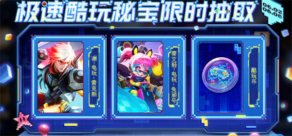 极速酷玩秘宝保底价格一览 终极技能掌握方法