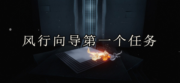 光遇风行向导第一个任务完成攻略：游戏中的经济策略与投资建议