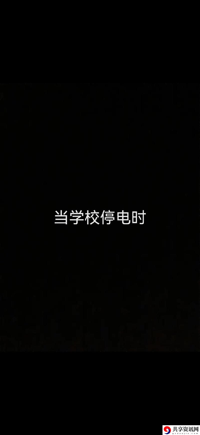  学校停电被同桌C了3次引发热议，网友：这真是校园中的小插曲！