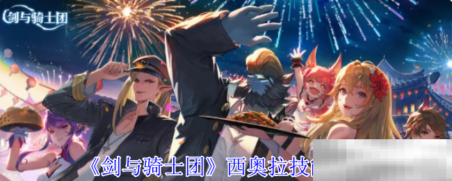 剑与骑士团西奥拉技能介绍