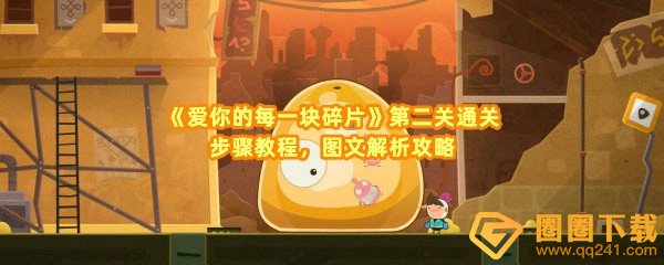 爱你的每一块碎片第二关是什么歌-爱你的每一块碎片第二关怎么打开水阀一览[图文]