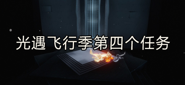 光遇飞行季第四个任务完成攻略：高级玩家生存技巧总结
