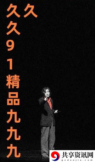 探索91久久：数字时代的爱情与交友新可能