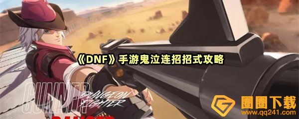 DNF手游鬼泣PK怎么连招-DNF手游鬼泣PK怎么起手招式一览[图文]