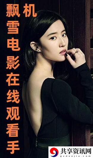 探索无与伦比的视听盛宴——飘雪影院在线观看免费完整版高清 
