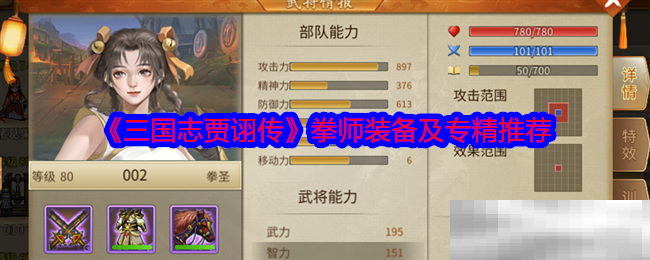 三国志贾诩传拳师装备及专精推荐