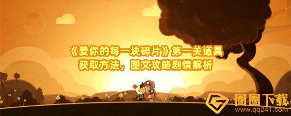 爱你的每一块碎片第一关隐藏物品在哪-爱你的每一块碎片第一关剧情怎么样一览[图文]