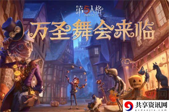 第五人格万圣节化妆舞会活动怎么玩 万圣节化妆舞会活动分享