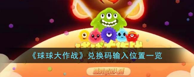 兑换码输入位置一览 剧情推进与选择分支