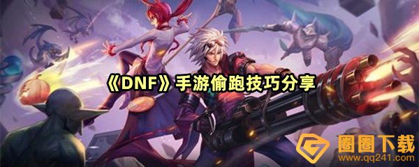 DNF手游偷跑技巧有哪些-DNF手游怎么偷跑一览[图文]