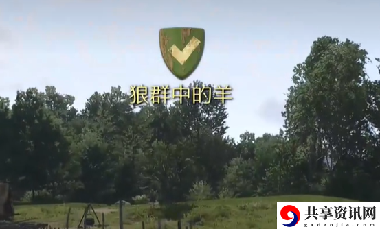 天国拯救2狼群中的羊任务怎么做