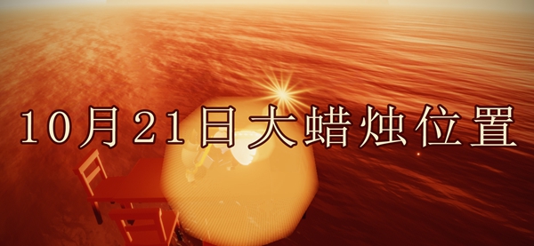 光遇10月21日大蜡烛位置攻略：装备掉落概率解析