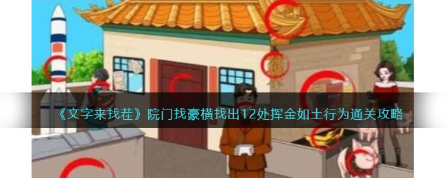 院门找豪横找出12处挥金如土行为通关攻略 攻略助你适应