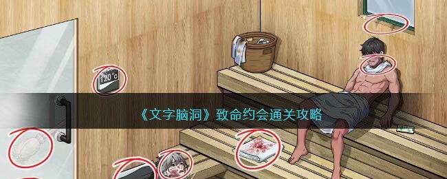 致命约会通关攻略 游戏内环境探索与解谜