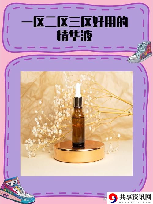 探索护肤新趋势：97一区二区国产好的精华液的魅力