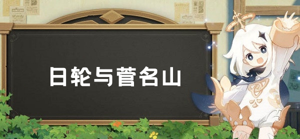 原神日轮与菅名山任务完成攻略：战斗胜利最佳技巧总结
