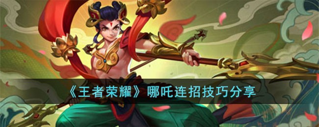 哪吒连招技巧分享 职业天赋加点流程