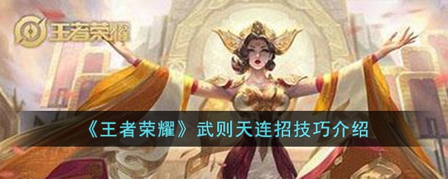 武则天连招技巧介绍 提升自己的实力和财富